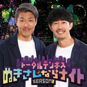 トータルテンボスのぬきさしならナイト！Season2 【NEW】