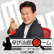 辛坊治郎 ズーム そこまで言うか！【最新回のみ】