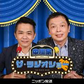 中川家 ザ・ラジオショー【最新回のみ】