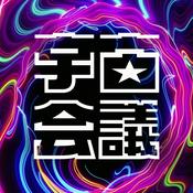 佐藤航陽の宇宙会議