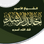 محاضرات الشيخ خالد الراشد