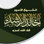 محاضرات الشيخ خالد الراشد