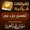 إشراقات قرآنية-تفسير جزء عم